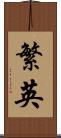 繁英 Scroll