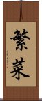 繁菜 Scroll