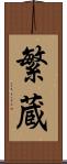 繁蔵 Scroll