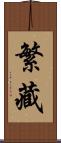 繁藏 Scroll