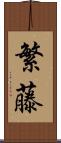 繁藤 Scroll