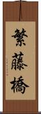 繁藤橋 Scroll