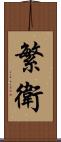 繁衛 Scroll