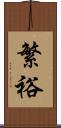 繁裕 Scroll
