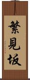繁見坂 Scroll