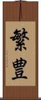 繁豊 Scroll