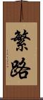 繁路 Scroll