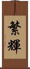 繁輝 Scroll