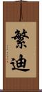 繁迪 Scroll