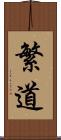 繁道 Scroll