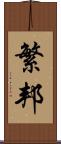 繁邦 Scroll