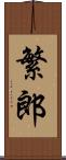 繁郎 Scroll