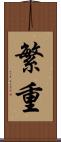 繁重 Scroll