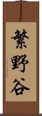 繁野谷 Scroll