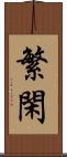 繁閑 Scroll