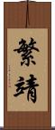 繁靖 Scroll
