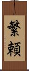 繁頼 Scroll