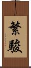 繁駿 Scroll