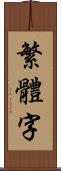 繁體字 Scroll