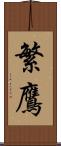 繁鷹 Scroll