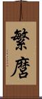 繁麿 Scroll