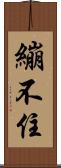 繃不住 Scroll