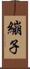 繃子 Scroll