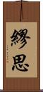 繆思 Scroll