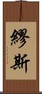 繆斯 Scroll