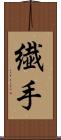 繊手 Scroll