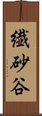 繊砂谷 Scroll