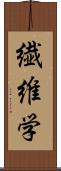 繊維学 Scroll