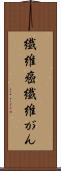 繊維癌 Scroll