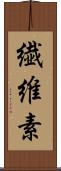 繊維素 Scroll