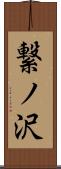 繋ノ沢 Scroll