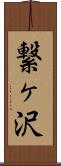 繋ヶ沢 Scroll