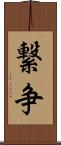 繋争 Scroll