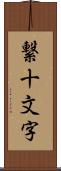 繋十文字 Scroll