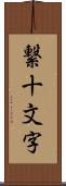 繋十文字 Scroll