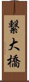 繋大橋 Scroll