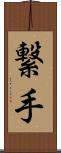 繋手 Scroll