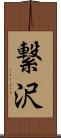 繋沢 Scroll
