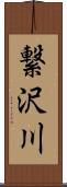 繋沢川 Scroll