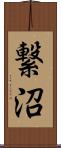繋沼 Scroll
