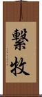 繋牧 Scroll