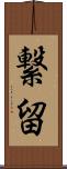 繋留 Scroll