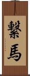 繋馬 Scroll