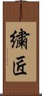 繍匠 Scroll