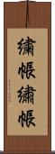 繍帳 Scroll