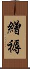 繒褥 Scroll